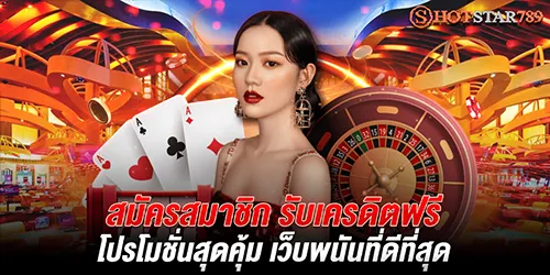 เล่นเกมคาสิโนสด ที่เว็บพนันอันดับ 1 Hotstar789