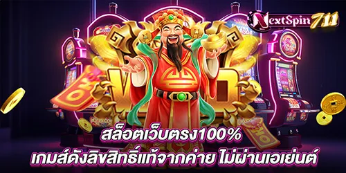 สล็อตเครดิตฟรี สมัคร Nextspin711 เว็บสล็อตแตกง่าย จ่ายหนัก