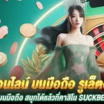 รูเล็ตออนไลน์ บนมือถือ สนุกได้แล้วที่คาสิโน Suckbet