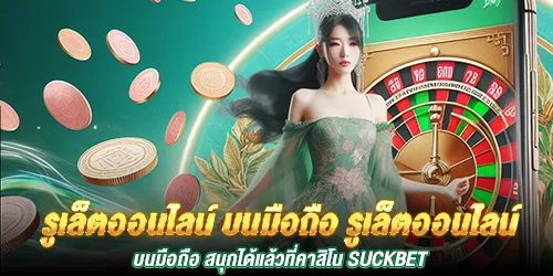 รูเล็ตออนไลน์ บนมือถือ ที่คาสิโนอันดับ 1 Suckbet