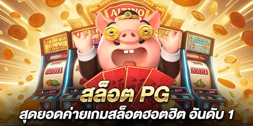 สล็อต PG สุดยอดค่ายเกมสล็อตฮอตฮิต อันดับ 1