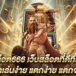 สล็อต666 เว็บสล็อตที่ดีที่สุด เข้าเล่นง่าย แตกง่าย แตกจริง