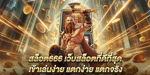 สล็อต666 เว็บสล็อตที่ดีที่สุด เข้าเล่นง่าย แตกง่าย แตกจริง