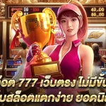 สล็อต 777 เว็บตรง ไม่มีขั้นต่ำ เว็บสล็อตแตกง่าย ยอดนิยม