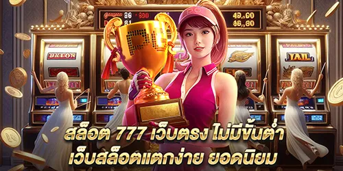 สล็อต 777 เว็บตรง ไม่มีขั้นต่ำ เว็บสล็อตแตกง่าย ยอดนิยม